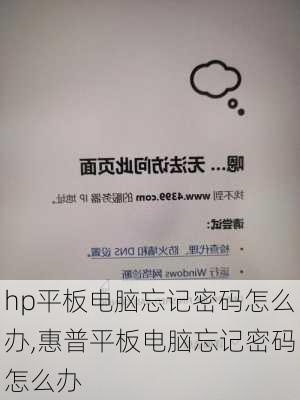 hp平板电脑忘记密码怎么办,惠普平板电脑忘记密码怎么办