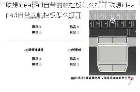 联想ideapad自带的触控板怎么打开,联想ideapad自带的触控板怎么打开