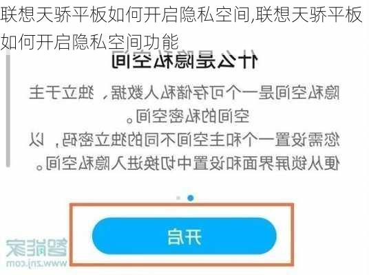 联想天骄平板如何开启隐私空间,联想天骄平板如何开启隐私空间功能