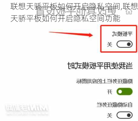 联想天骄平板如何开启隐私空间,联想天骄平板如何开启隐私空间功能