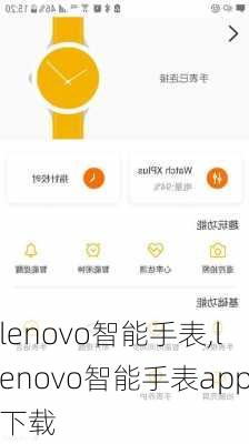 lenovo智能手表,lenovo智能手表app下载