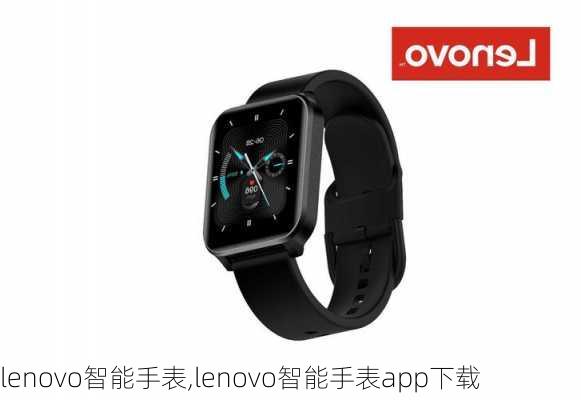 lenovo智能手表,lenovo智能手表app下载