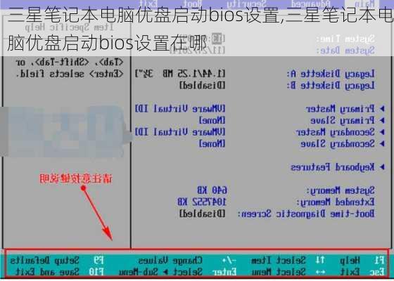 三星笔记本电脑优盘启动bios设置,三星笔记本电脑优盘启动bios设置在哪