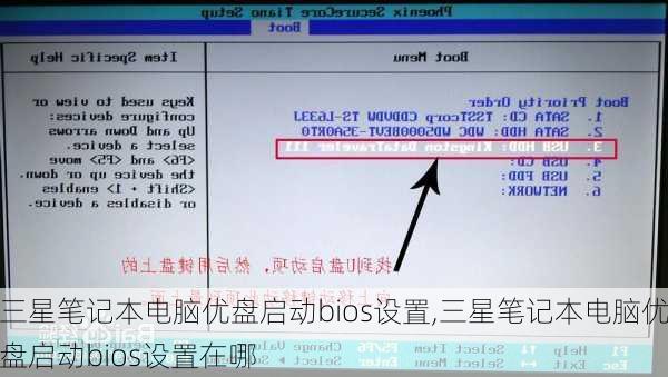 三星笔记本电脑优盘启动bios设置,三星笔记本电脑优盘启动bios设置在哪