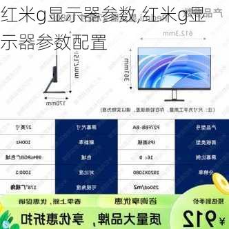 红米g显示器参数,红米g显示器参数配置