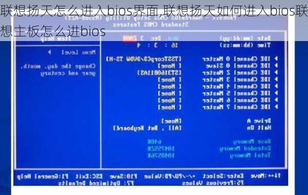 联想扬天怎么进入bios界面,联想扬天如何进入bios联想主板怎么进bios