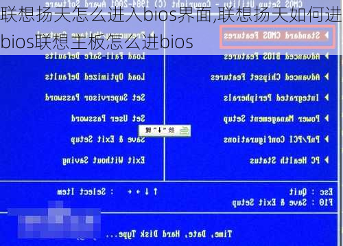 联想扬天怎么进入bios界面,联想扬天如何进入bios联想主板怎么进bios