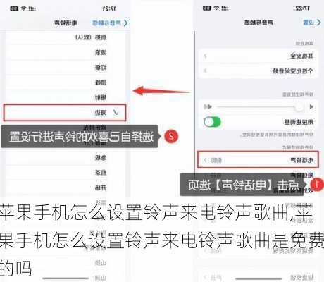 苹果手机怎么设置铃声来电铃声歌曲,苹果手机怎么设置铃声来电铃声歌曲是免费的吗