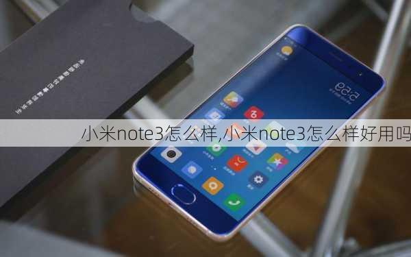 小米note3怎么样,小米note3怎么样好用吗