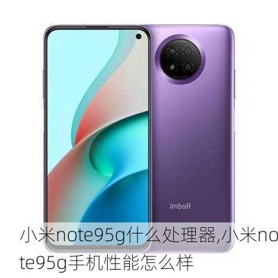 小米note95g什么处理器,小米note95g手机性能怎么样