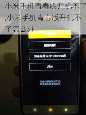 小米手机青春版开机不了,小米手机青春版开机不了怎么办