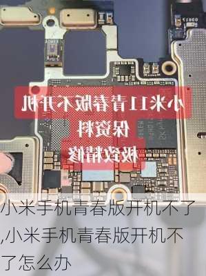 小米手机青春版开机不了,小米手机青春版开机不了怎么办