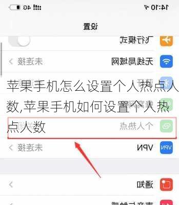 苹果手机怎么设置个人热点人数,苹果手机如何设置个人热点人数