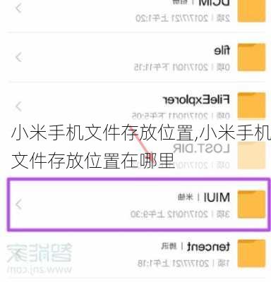 小米手机文件存放位置,小米手机文件存放位置在哪里