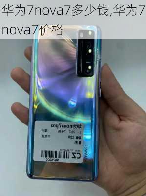 华为7nova7多少钱,华为7nova7价格