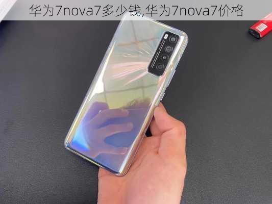 华为7nova7多少钱,华为7nova7价格