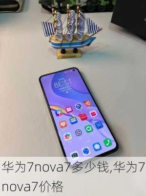 华为7nova7多少钱,华为7nova7价格