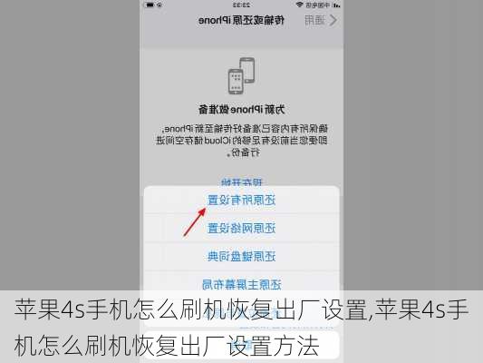 苹果4s手机怎么刷机恢复出厂设置,苹果4s手机怎么刷机恢复出厂设置方法