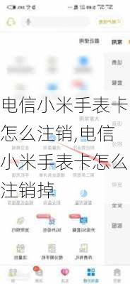 电信小米手表卡怎么注销,电信小米手表卡怎么注销掉