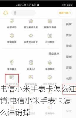 电信小米手表卡怎么注销,电信小米手表卡怎么注销掉