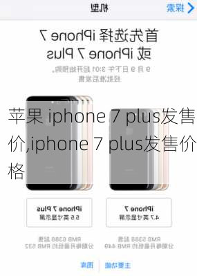 苹果 iphone 7 plus发售价,iphone 7 plus发售价格