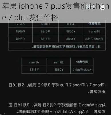 苹果 iphone 7 plus发售价,iphone 7 plus发售价格