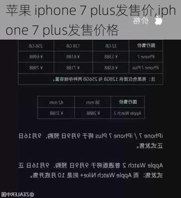 苹果 iphone 7 plus发售价,iphone 7 plus发售价格