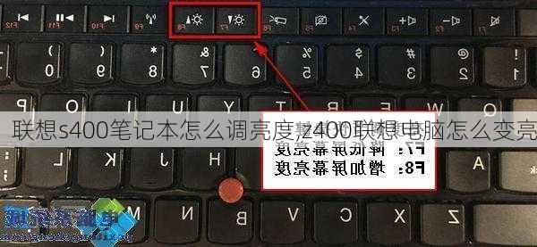 联想s400笔记本怎么调亮度,z400联想电脑怎么变亮