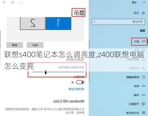 联想s400笔记本怎么调亮度,z400联想电脑怎么变亮