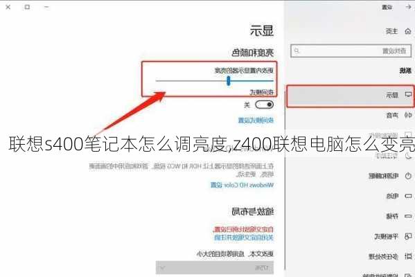 联想s400笔记本怎么调亮度,z400联想电脑怎么变亮