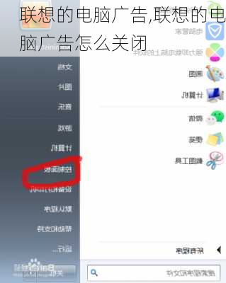 联想的电脑广告,联想的电脑广告怎么关闭