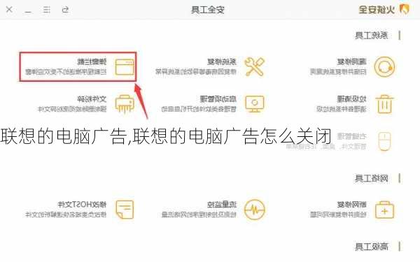 联想的电脑广告,联想的电脑广告怎么关闭