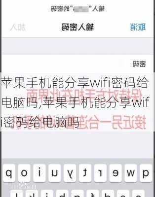 苹果手机能分享wifi密码给电脑吗,苹果手机能分享wifi密码给电脑吗