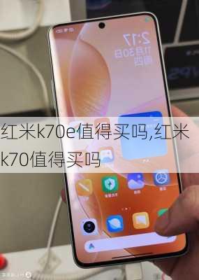 红米k70e值得买吗,红米k70值得买吗