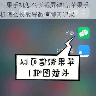 苹果手机怎么长截屏微信,苹果手机怎么长截屏微信聊天记录