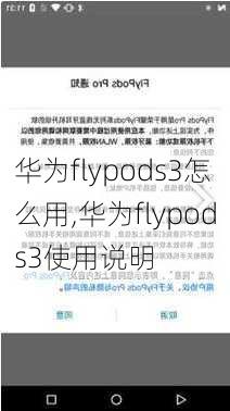 华为flypods3怎么用,华为flypods3使用说明