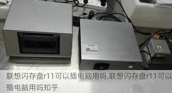 联想闪存盘r11可以插电脑用吗,联想闪存盘r11可以插电脑用吗知乎