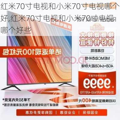 红米70寸电视和小米70寸电视哪个好,红米70寸电视和小米70寸电视哪个好些