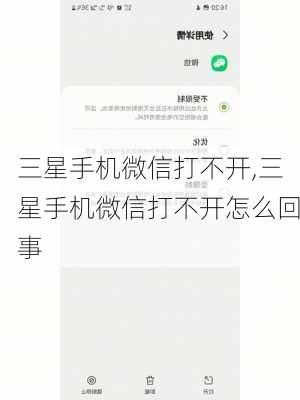 三星手机微信打不开,三星手机微信打不开怎么回事