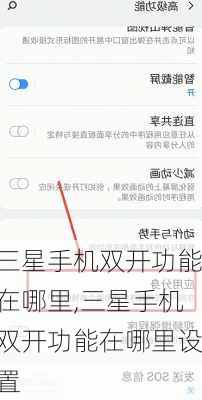 三星手机双开功能在哪里,三星手机双开功能在哪里设置