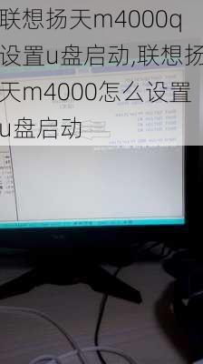 联想扬天m4000q设置u盘启动,联想扬天m4000怎么设置u盘启动