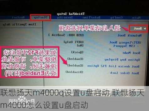 联想扬天m4000q设置u盘启动,联想扬天m4000怎么设置u盘启动