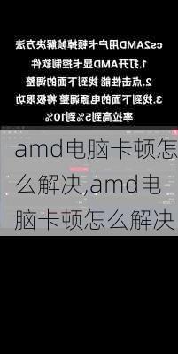 amd电脑卡顿怎么解决,amd电脑卡顿怎么解决