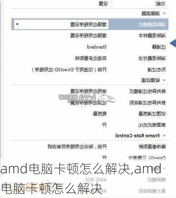 amd电脑卡顿怎么解决,amd电脑卡顿怎么解决