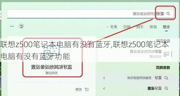 联想z500笔记本电脑有没有蓝牙,联想z500笔记本电脑有没有蓝牙功能