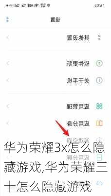 华为荣耀3x怎么隐藏游戏,华为荣耀三十怎么隐藏游戏