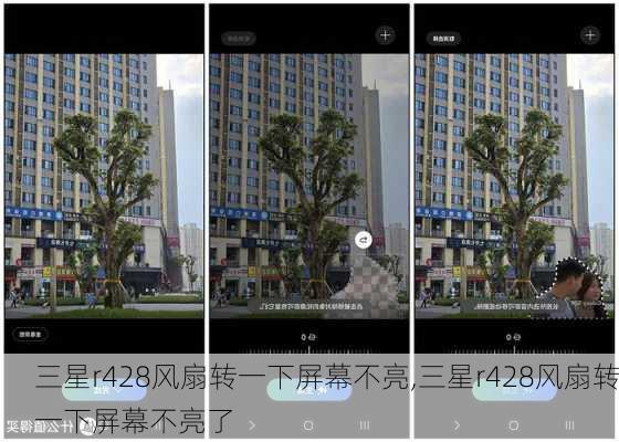 三星r428风扇转一下屏幕不亮,三星r428风扇转一下屏幕不亮了