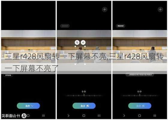 三星r428风扇转一下屏幕不亮,三星r428风扇转一下屏幕不亮了