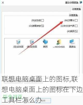 联想电脑桌面上的图标,联想电脑桌面上的图标在下边工具栏怎么办