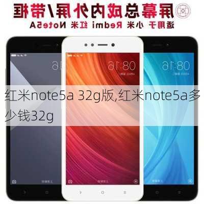 红米note5a 32g版,红米note5a多少钱32g